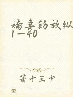 娇妻的放纵交换1—40