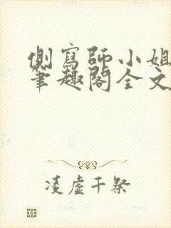 侧写师小姐gl笔趣阁全文阅读