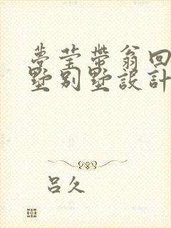 梦莹带翁回乡别墅别墅设计