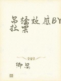 吊桥效应BY法拉栗