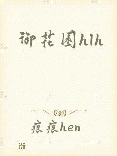 御花园hlh