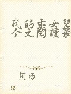 我的乖女儿小喜全文阅读最新章节阅读免费