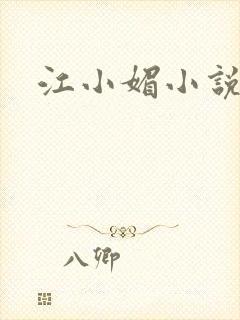 江小媚小说