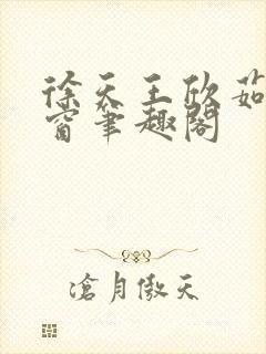 徐天王欣茹无弹窗笔趣阁