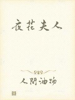 夜花夫人