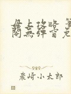 母上攻略 笔趣阁无弹窗免费