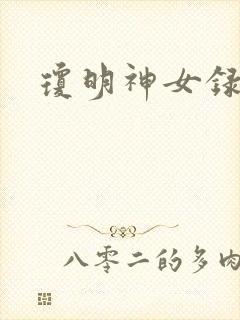 琼明神女录小说