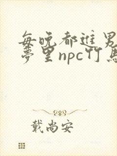 每晚都进男神们梦里npc竹马小说