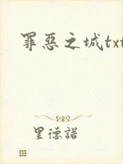 罪恶之城txt