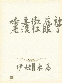 娇妻彻底被门卫老汉征服了