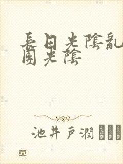 长日光阴乱作一团光阴