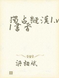 独占糙汉1.v1书香