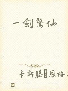 一剑惊仙
