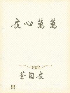 夜心万万