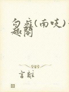 勾瘾(南吱)笔趣阁