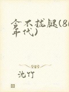 合不拢腿(80年代)