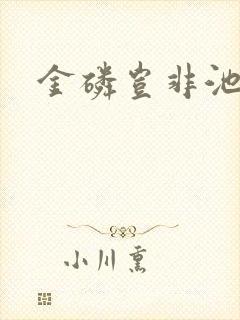 金磷岂非池中物