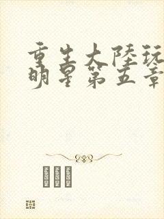 重生大陆玩遍女明星第五章