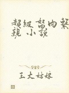 超级胬肉系统母亲 小说