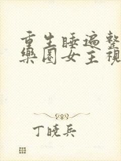 重生睡遍整个娱乐圈女主视角