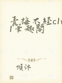 青梅不经c1v1笔趣阁