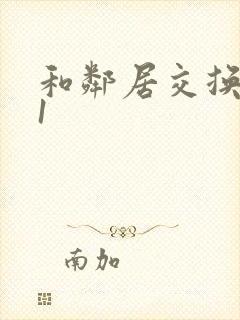 和邻居交换娇妻1