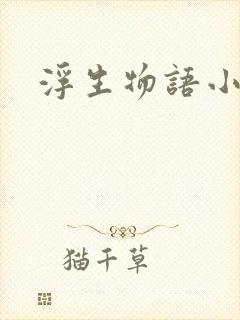 浮生物语小说