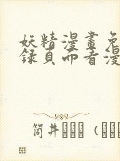 妖精漫画免费登录页面看漫画