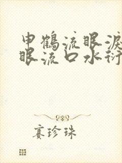 申鹤流眼泪翻白眼流口水衍生小说