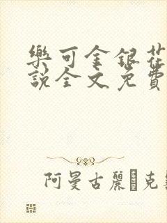 乐可金银花露小说全文免费