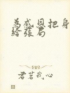 为感恩把身子献给张局