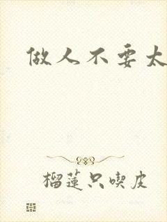 做人不要太庄欧