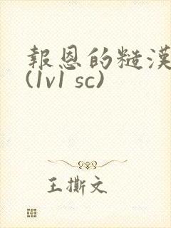 报恩的糙汉好猛(1v1 sc)