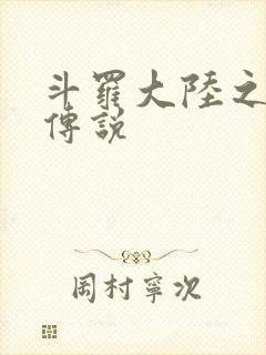 斗罗大陆之死神传说