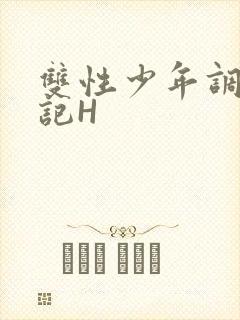 双性少年调教日记H