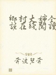 乡村大婶全文小说在线阅读