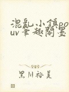 混乱小镇popuv笔趣阁墨寒