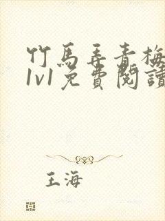 竹马弄青梅小说1v1免费阅读