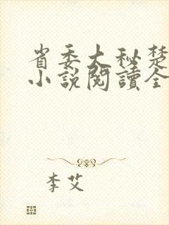 省委大秘楚东恒小说阅读全文