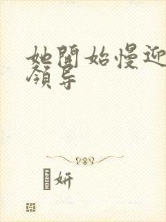 她开始慢迎迎合领导