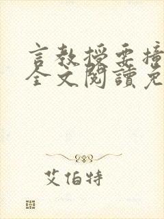 言教授要撞坏了全文阅读免费