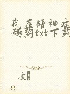 我在精神病院笔趣阁txt下载