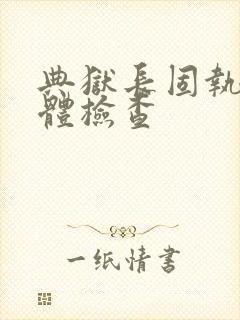 典狱长固执的身体检查