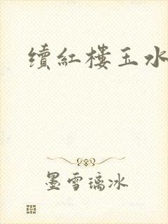 续红楼玉水之缘