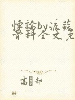 悖论by流苏 骨科全文免费阅读