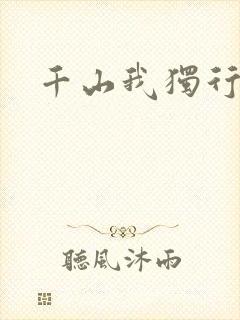 千山我独行
