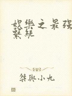 娱乐之最强炮王系统