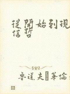 从开始到现在张信哲