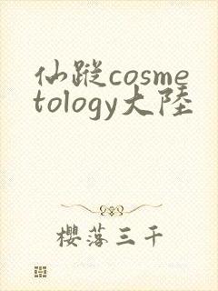 仙踪cosmetology大陆