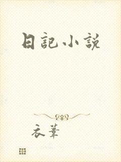 日记小说